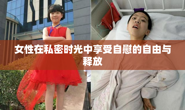 女性在私密时光中享受自慰的自由与释放
