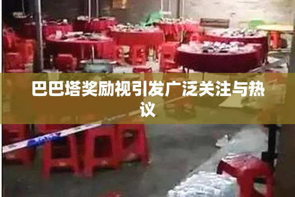 巴巴塔奖励视引发广泛关注与热议
