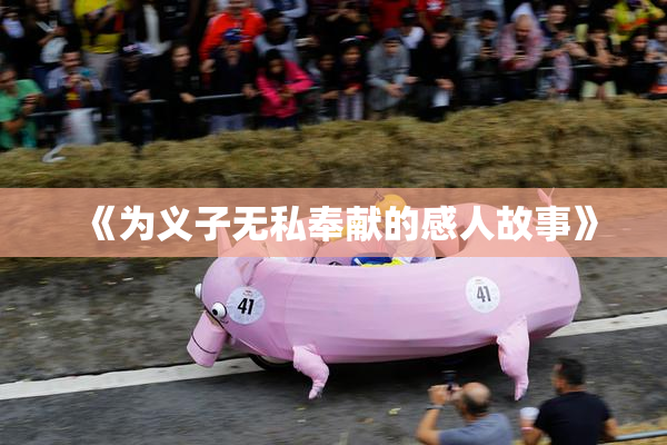《为义子无私奉献的感人故事》
