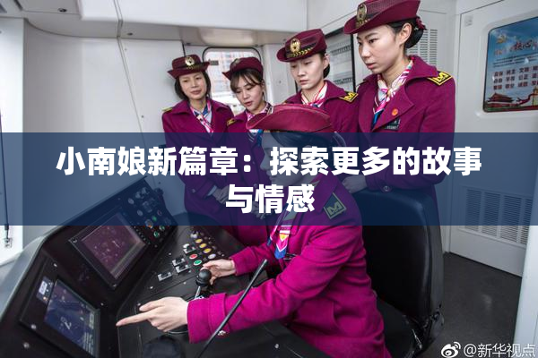 小南娘新篇章：探索更多的故事与情感