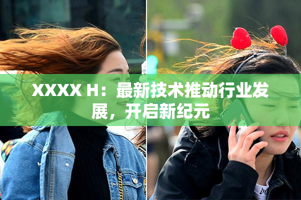 XXXX H：最新技术推动行业发展，开启新纪元