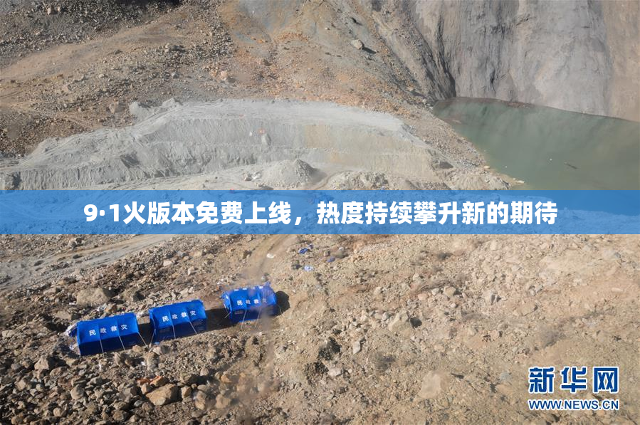 9·1火版本免费上线，热度持续攀升新的期待