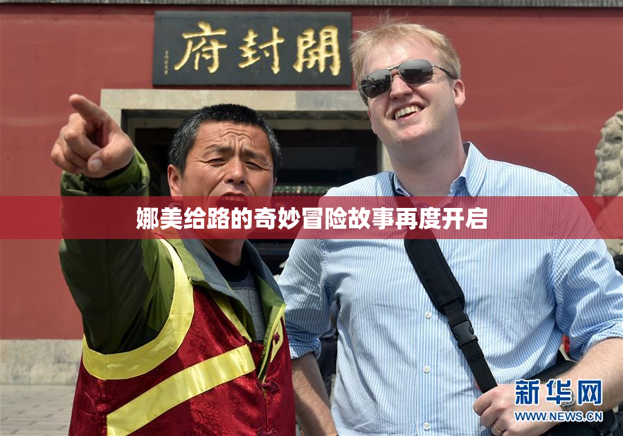 娜美给路的奇妙冒险故事再度开启
