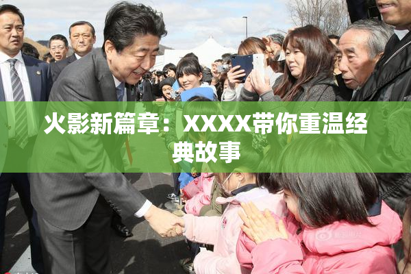 火影新篇章：XXXX带你重温经典故事