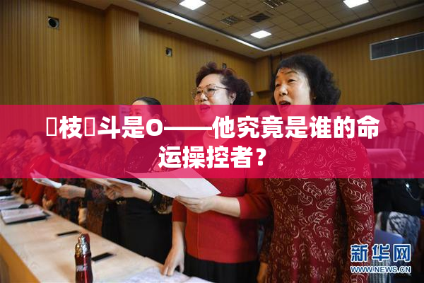 狛枝凪斗是O——他究竟是谁的命运操控者？