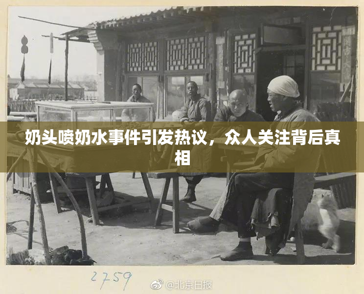 奶头喷奶水事件引发热议，众人关注背后真相