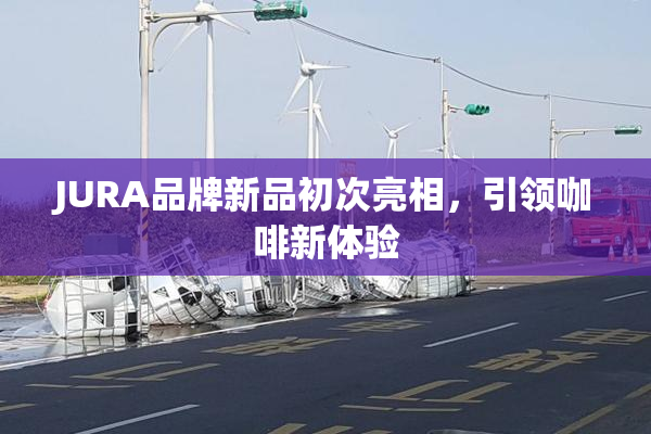 JURA品牌新品初次亮相，引领咖啡新体验