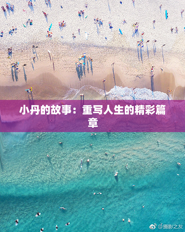 小丹的故事：重写人生的精彩篇章