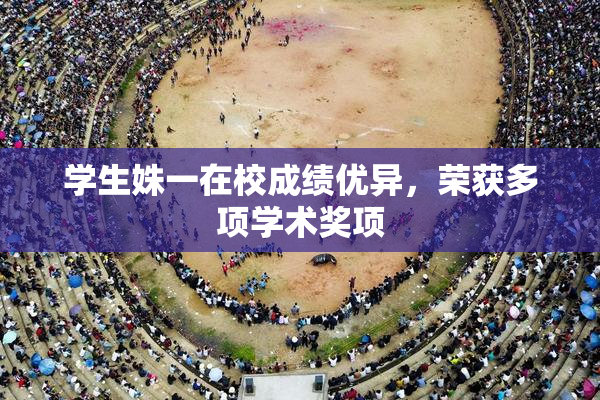 学生姝一在校成绩优异，荣获多项学术奖项