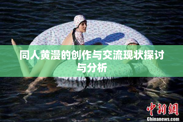 同人黄漫的创作与交流现状探讨与分析