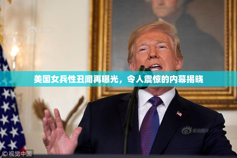 美国女兵性丑闻再曝光，令人震惊的内幕揭晓
