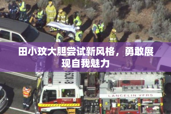 田小玟大胆尝试新风格，勇敢展现自我魅力