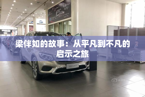 梁伴如的故事：从平凡到不凡的启示之旅