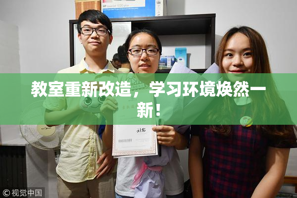 教室重新改造，学习环境焕然一新！