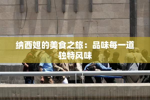 纳西妲的美食之旅：品味每一道独特风味