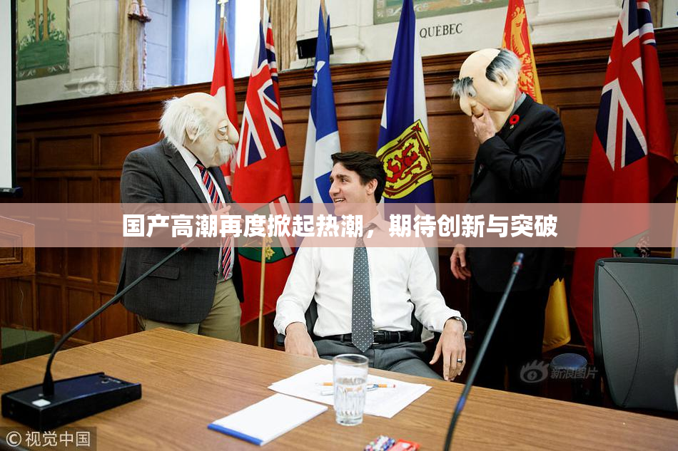 国产高潮再度掀起热潮，期待创新与突破