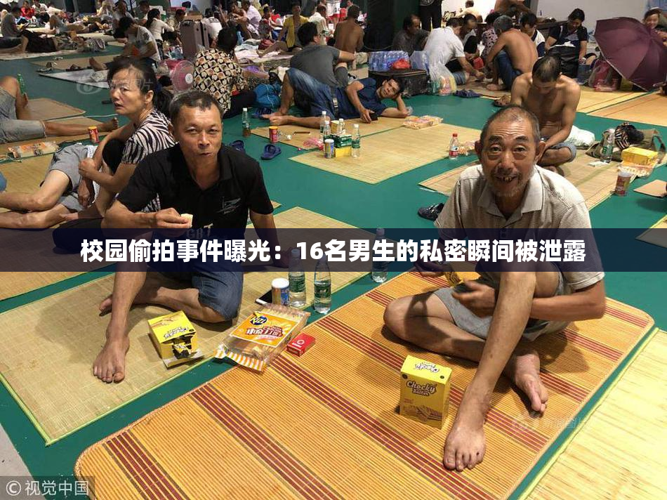 校园偷拍事件曝光：16名男生的私密瞬间被泄露