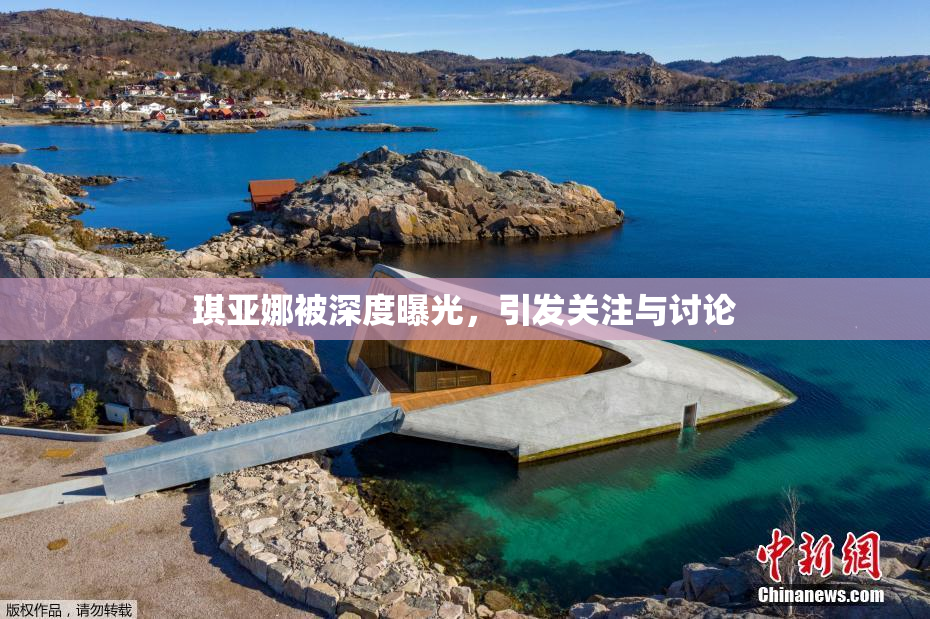 琪亚娜被深度曝光，引发关注与讨论