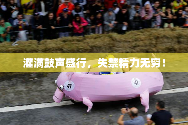 灌满鼓声盛行，失禁精力无穷！