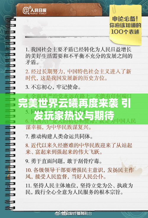 完美世界云曦再度来袭 引发玩家热议与期待