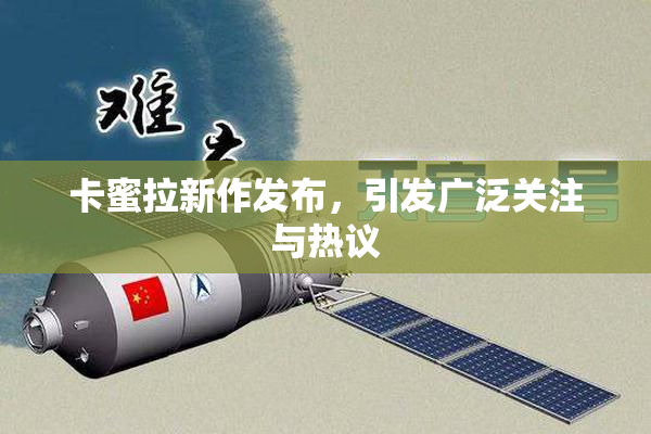 卡蜜拉新作发布，引发广泛关注与热议