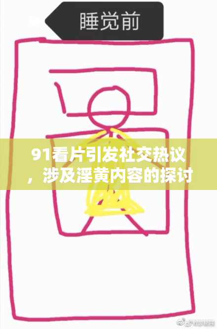 91看片引发社交热议，涉及淫黄内容的探讨