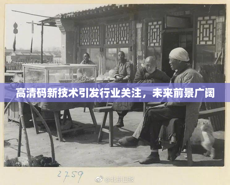 高清码新技术引发行业关注，未来前景广阔