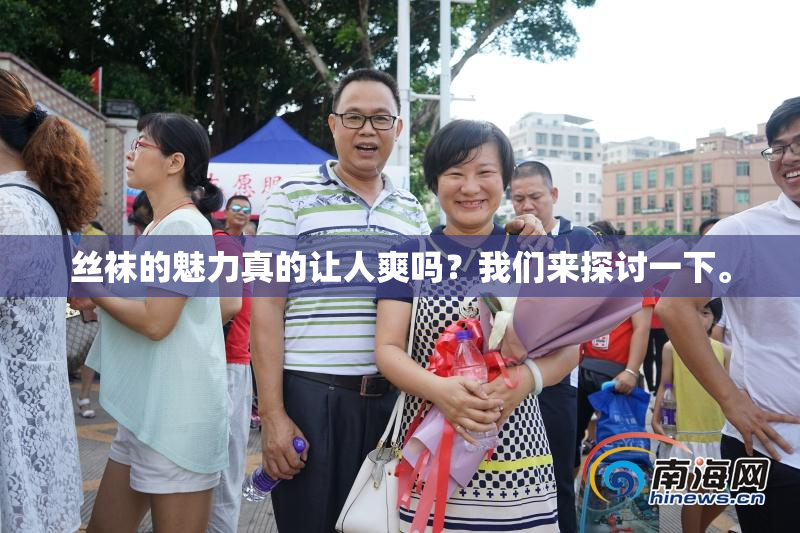 丝袜的魅力真的让人爽吗？我们来探讨一下。