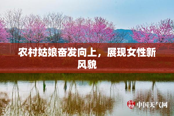 农村姑娘奋发向上，展现女性新风貌