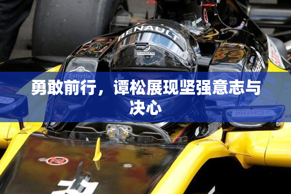 勇敢前行，谭松展现坚强意志与决心