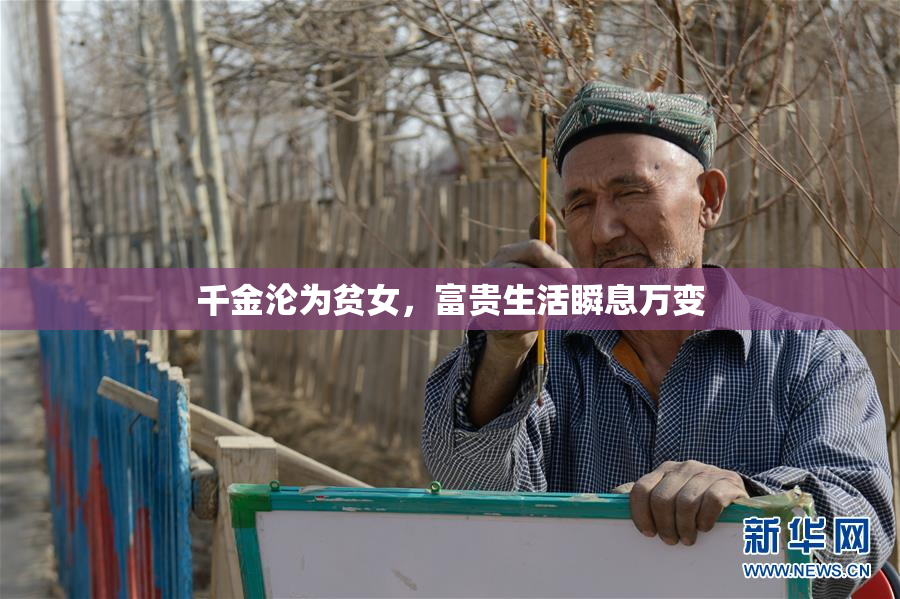 千金沦为贫女，富贵生活瞬息万变