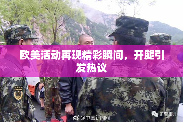 欧美活动再现精彩瞬间，开腿引发热议