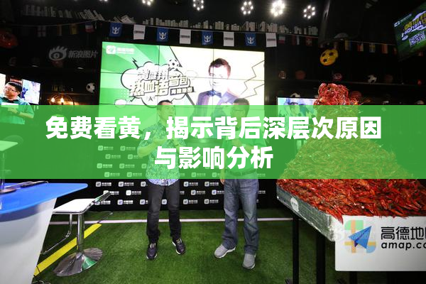 免费看黄，揭示背后深层次原因与影响分析