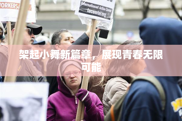 架起小舞新篇章，展现青春无限可能