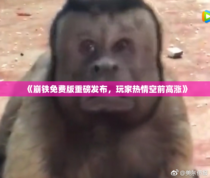 《崩铁免费版重磅发布，玩家热情空前高涨》