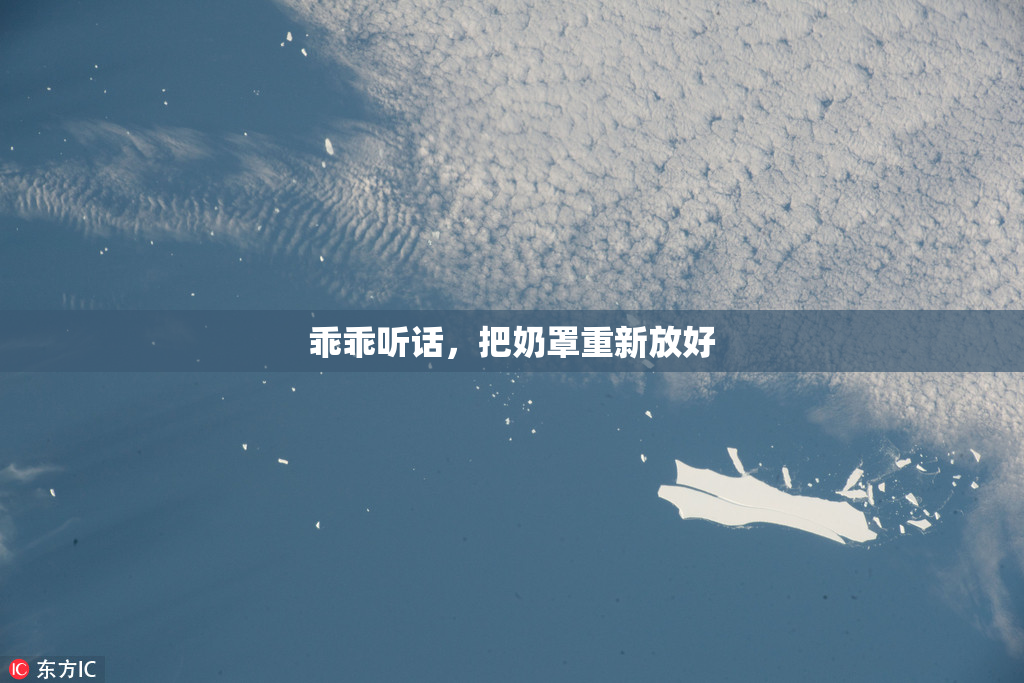 乖乖听话，把奶罩重新放好
