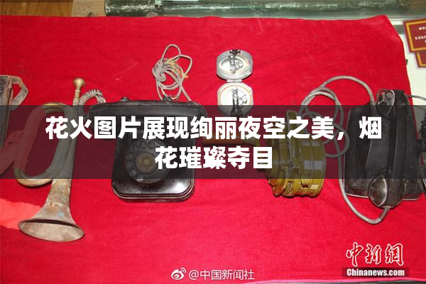 花火图片展现绚丽夜空之美，烟花璀璨夺目