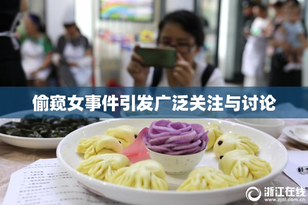 偷窥女事件引发广泛关注与讨论