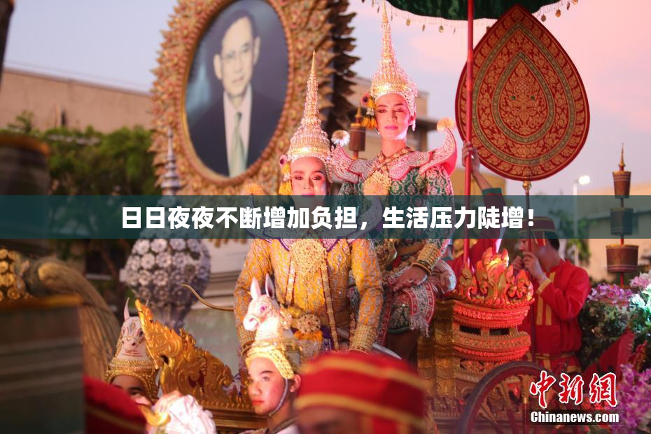 日日夜夜不断增加负担，生活压力陡增！