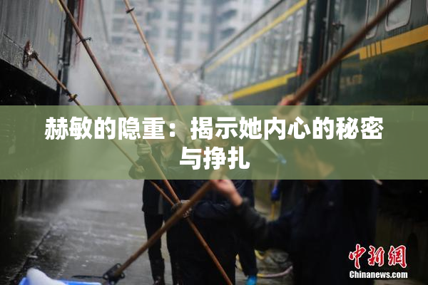 赫敏的隐重：揭示她内心的秘密与挣扎