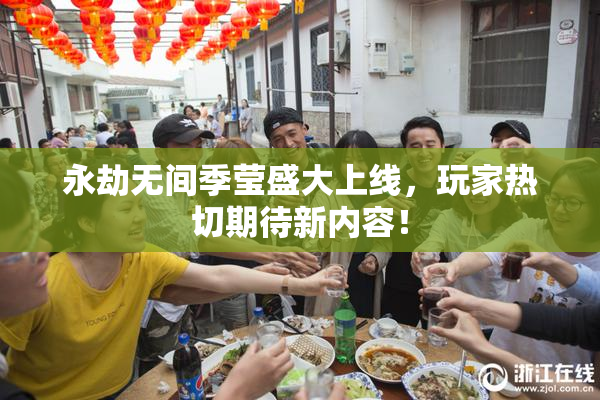 永劫无间季莹盛大上线，玩家热切期待新内容！