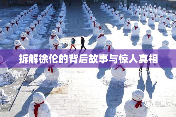 拆解徐伦的背后故事与惊人真相