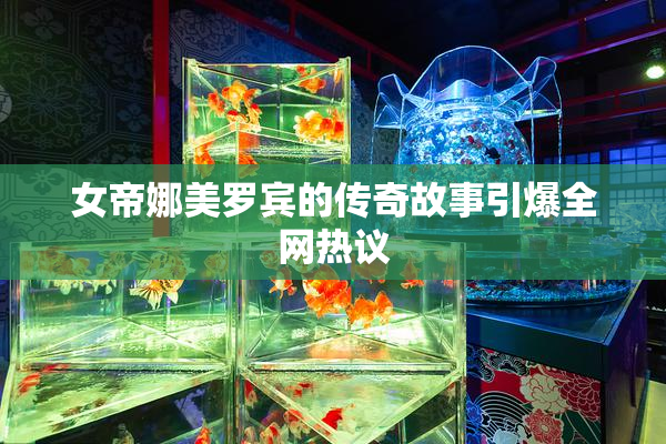 女帝娜美罗宾的传奇故事引爆全网热议