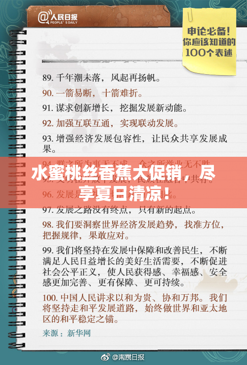 水蜜桃丝香蕉大促销，尽享夏日清凉！