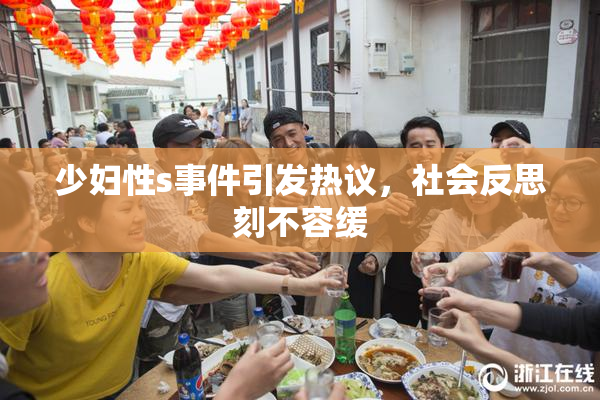 少妇性s事件引发热议，社会反思刻不容缓