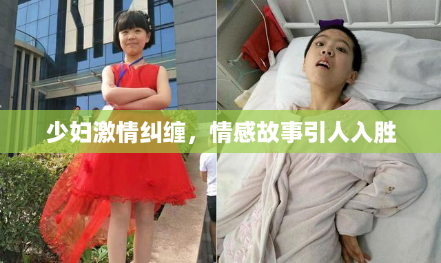 少妇激情纠缠，情感故事引人入胜