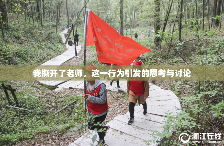 我撕开了老师，这一行为引发的思考与讨论