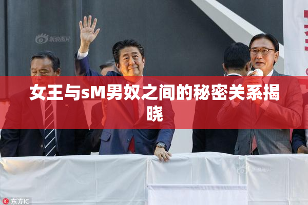 女王与sM男奴之间的秘密关系揭晓