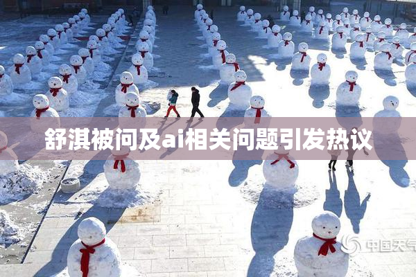 舒淇被问及ai相关问题引发热议