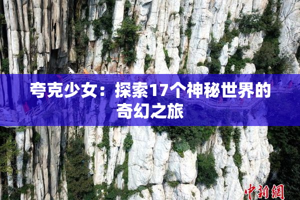 夸克少女：探索17个神秘世界的奇幻之旅